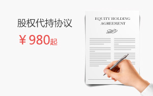 股權代持協議